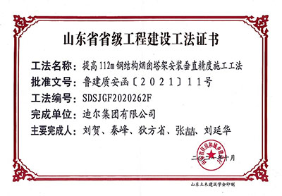 公司荣获省级施工工法“提高112m钢结构烟囱塔架安装垂直精度施工法”